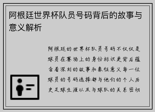 阿根廷世界杯队员号码背后的故事与意义解析
