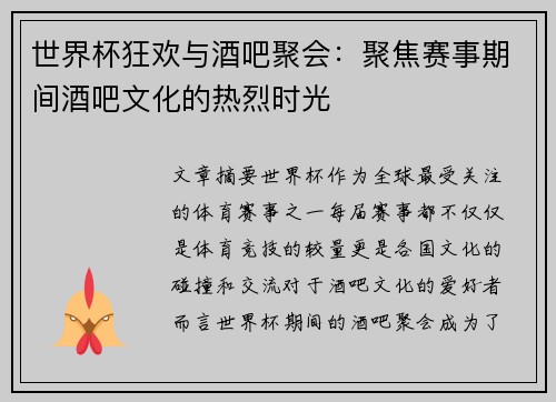世界杯狂欢与酒吧聚会：聚焦赛事期间酒吧文化的热烈时光