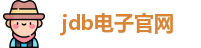 JDB电子（中国）官方网站